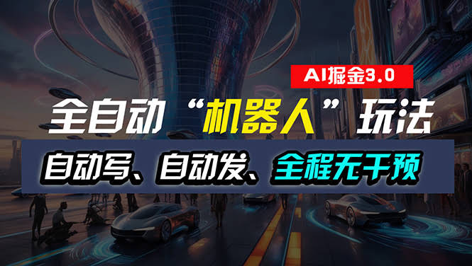 （11121期）全自动掘金“自动化机器人”玩法，自动写作自动发布，全程不用管，超省心-安索博客网