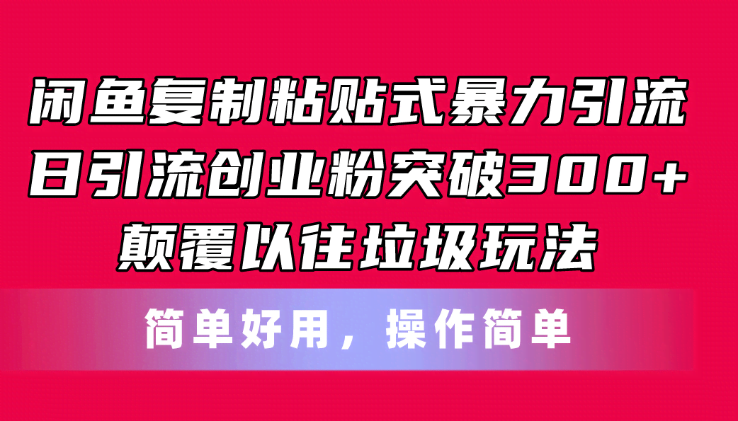 闲鱼复制粘贴式暴力引流，日引流300+，颠覆老套路，简单好用-安索博客网