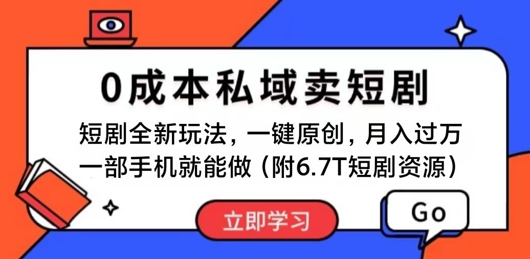 短剧新玩法：不用花钱就能干，复制粘贴就能月入过万，一部手机就够-安索博客网