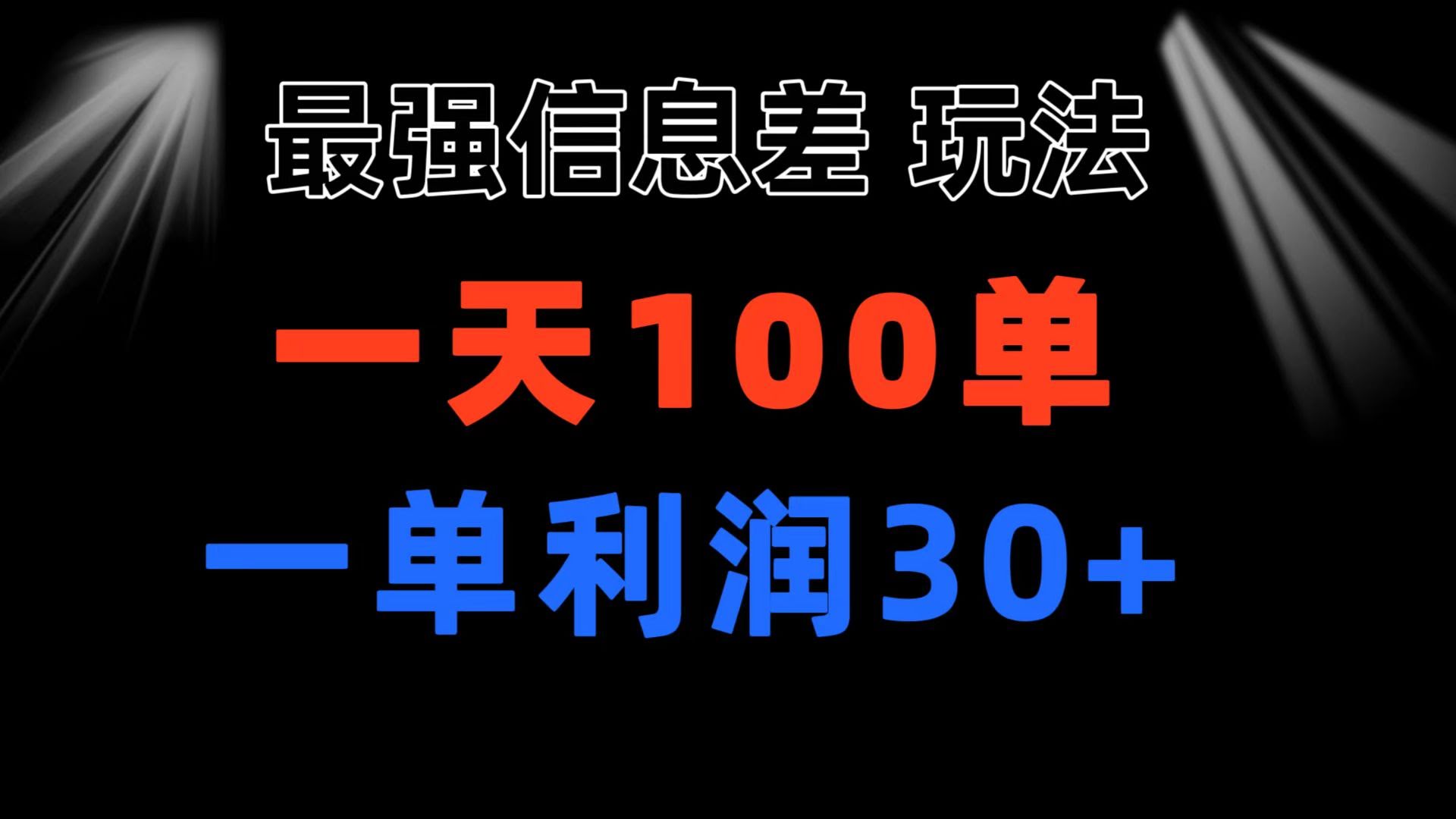 超冷门信息差玩法，小众但刚需，一单利润30+，一天能出百单，做了铁定能赚钱-安索博客网