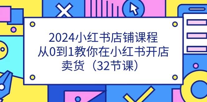 2024小红书开店课程，手把手教你从0开始卖货（32节课）-安索博客网
