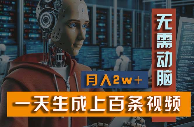 （11115期）新玩法！一天轻松搞定上百个视频，一个视频多平台发，月入2W+不是梦-安索博客网