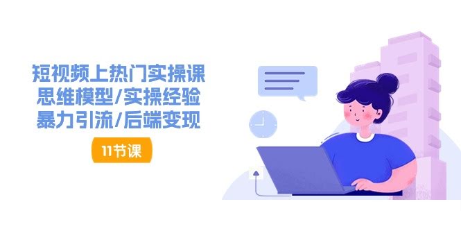 短视频上热门实操课，轻松搞定流量和变现（11节）-安索博客网