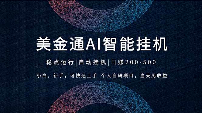 2026年新风口来了！美金通AI智能挂机，我们团队自己开发的，当天就能赚到钱，新手小白也能快速上手-安索博客网