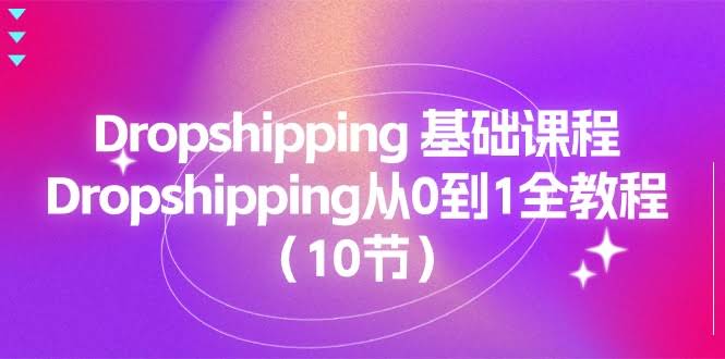 零基础玩转Dropshipping，10节课从入门到赚钱-安索博客网