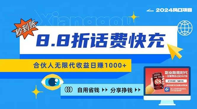 2024年最火的副业项目！话费8.8折，全网秒到账，日赚1000+，昨天刚上架…-安索博客网