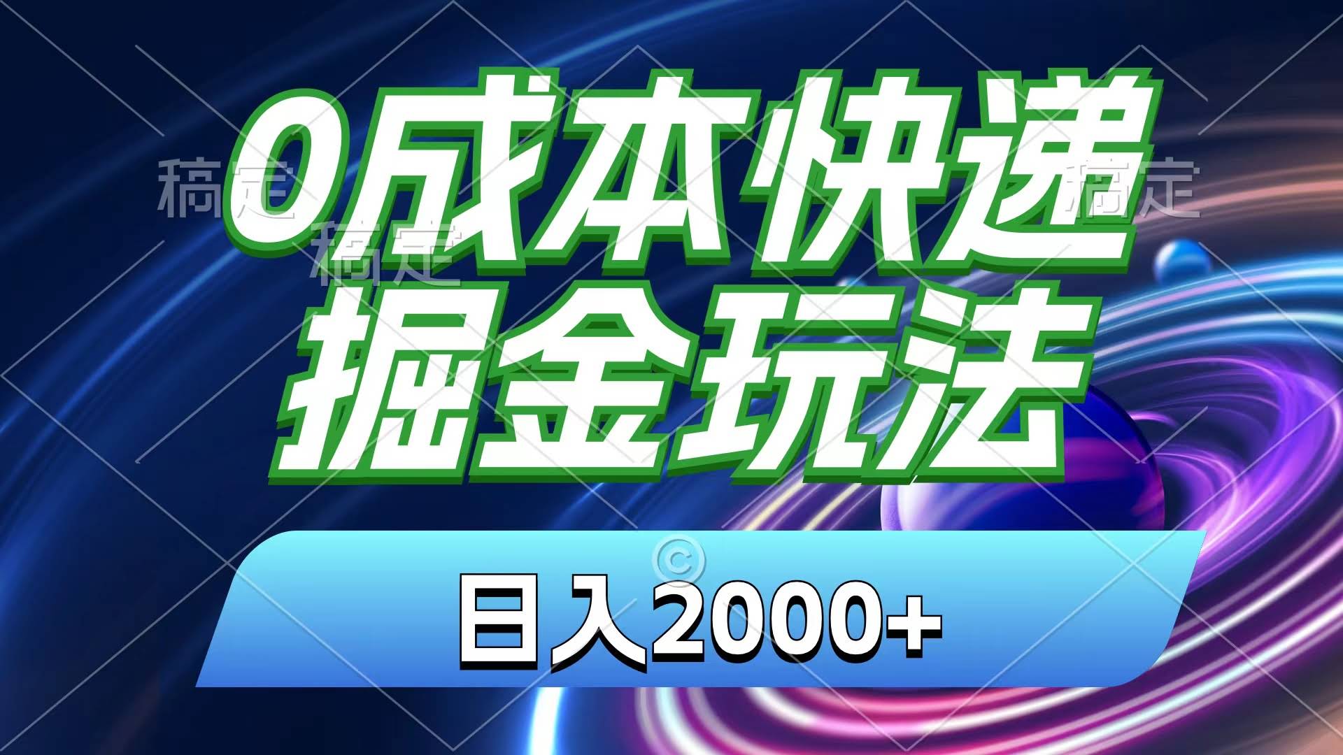 0成本快递掘金玩法，日赚2000+，小白30分钟就能上手，收益超猛！-安索博客网