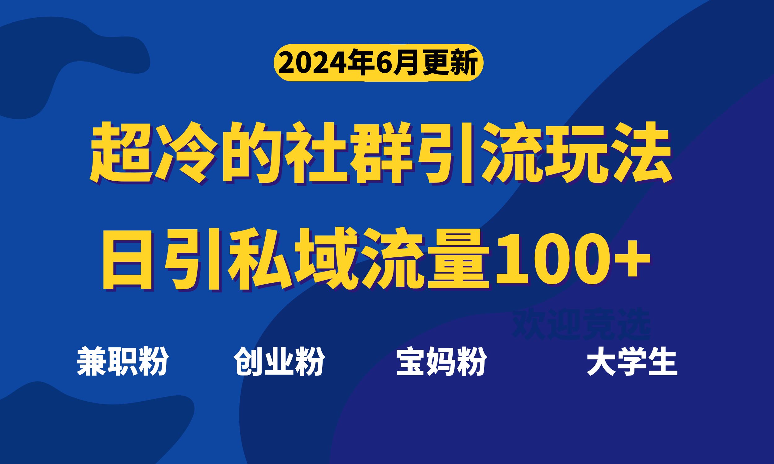 超冷门社群引流法，轻松日引100+精准粉，赶紧试试！-安索博客网
