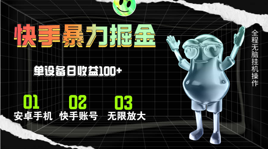 （11102期）快手磁力无人直播，躺着也能赚，一个号一天轻松赚100+-安索博客网