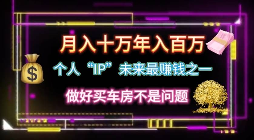 个人IP：月入十万、年入百万，翻身秘籍来了！-安索博客网