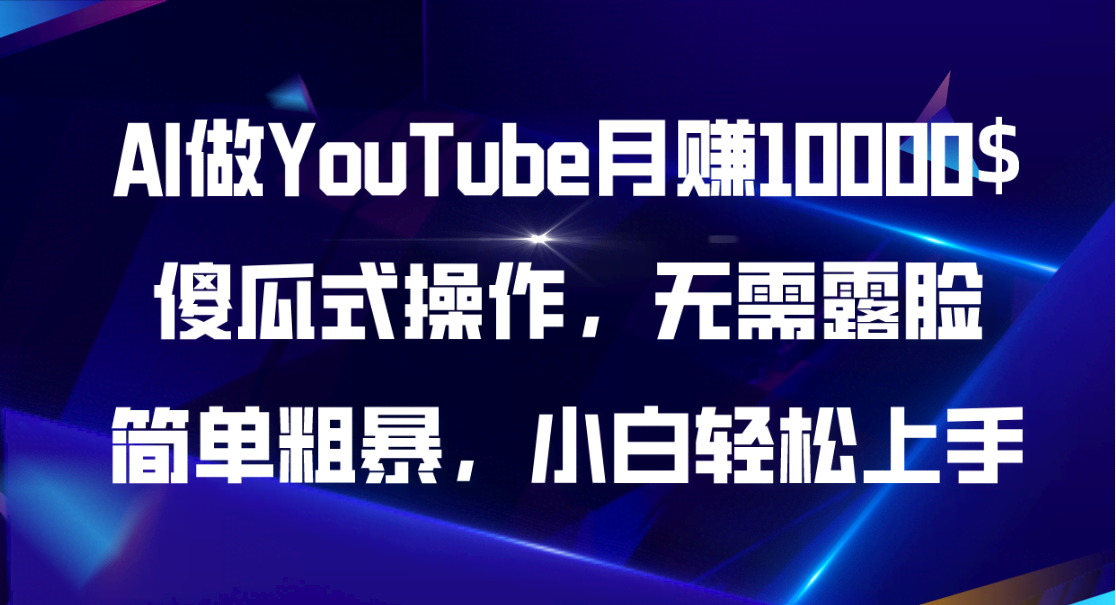 用AI做YouTube月赚10000美元，不露脸也能轻松搞定，小白也能秒上手-安索博客网