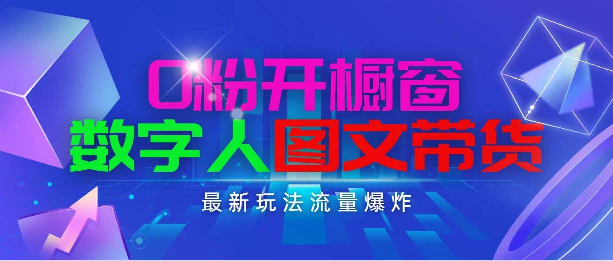 抖音最新玩法：0粉也能开橱窗，数字人带你轻松图文带货，日赚1000不是梦-安索博客网