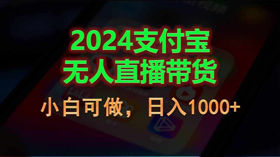 2024支付宝无人直播带货，小白也能玩，日入1000+不是梦-安索博客网
