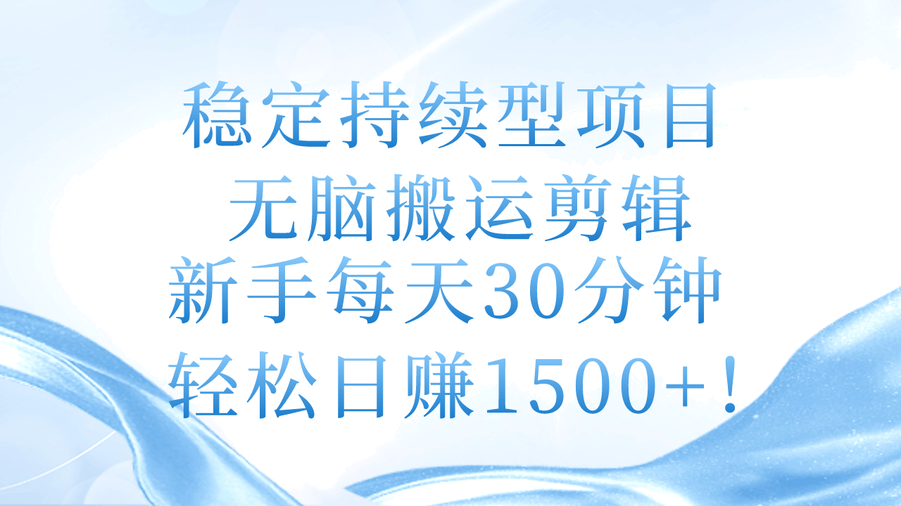 每天只花半小时，无脑搬运剪辑，新手也能稳定日赚1500+-安索博客网