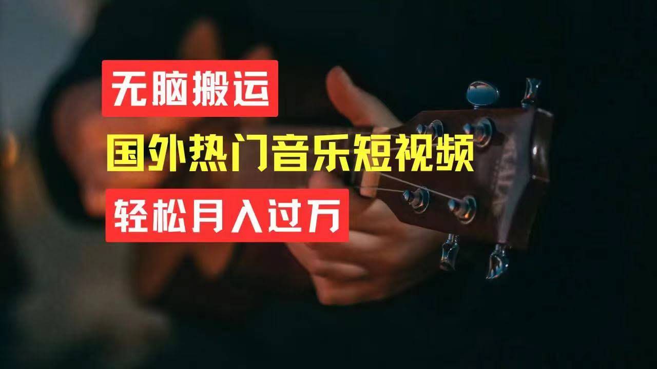不用动脑子，搬搬国外音乐短视频，月入过万不是梦-安索博客网