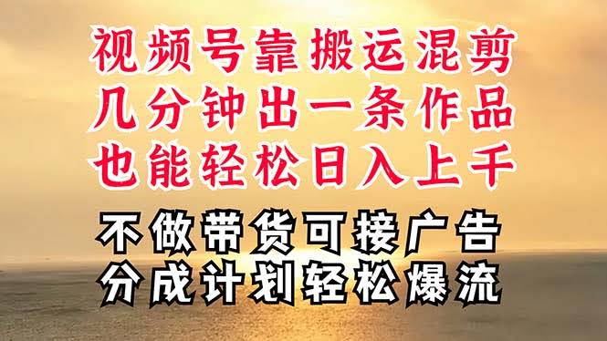 视频号项目大揭秘！搬运混剪也能日入上千，轻松爆流变现-安索博客网