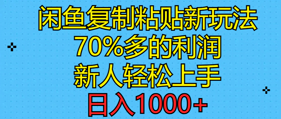 闲鱼靠复制粘贴就能赚钱？新手也能日赚1000+，利润高达70%！-安索博客网