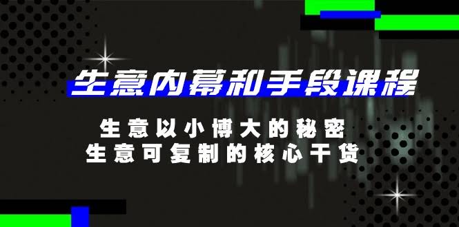 做生意必看！20节课揭秘“以小博大”的赚钱内幕和可复制干货-安索博客网