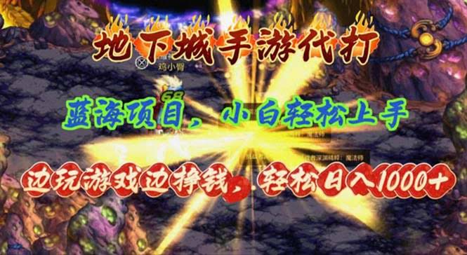 （11084期）地下城手游代打：边玩边赚，轻松日入1000+，小白也能上手，蓝海项目-安索博客网