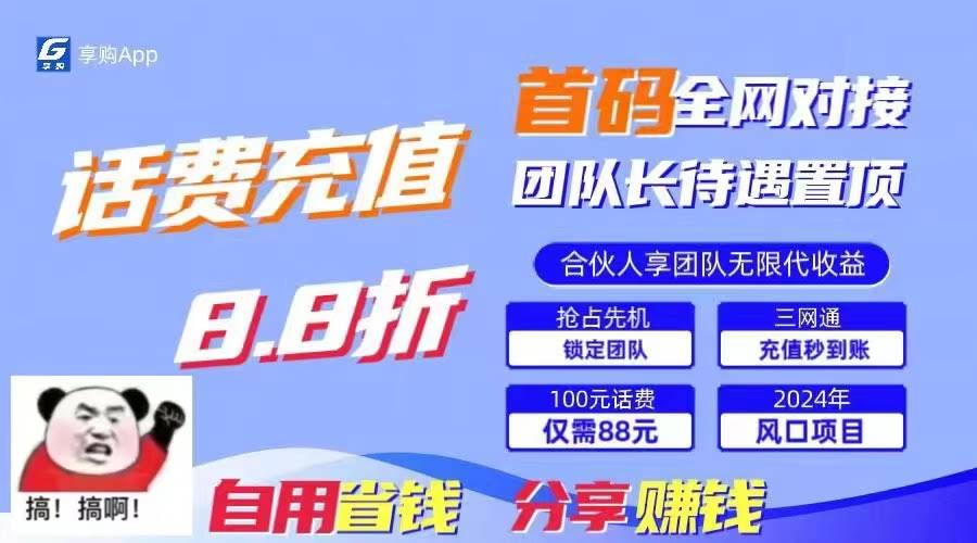 88折充话费，秒到账！人人刚需，自用省钱，分享赚钱，日入千元不是梦-安索博客网