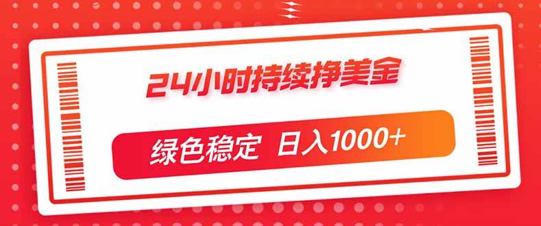 17619期：全天候赚美金，稳得一批，新手当天就能上手，日赚1000+-安索博客网