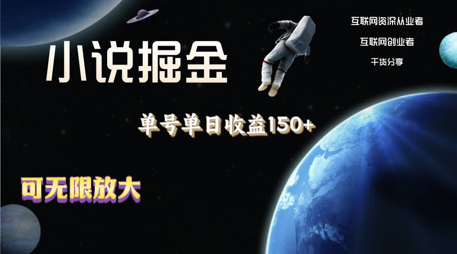（11082期）小说掘金，一个号一天轻松赚150+，多号操作收益翻倍，简单到无脑也能干-安索博客网