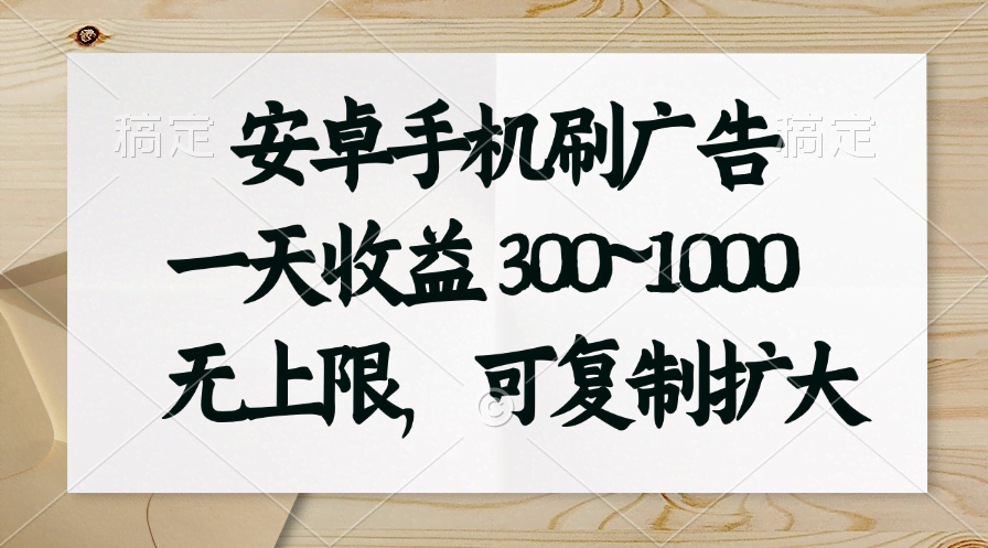 安卓手机刷广告，一天赚300~1000块，还能无限放大-安索博客网