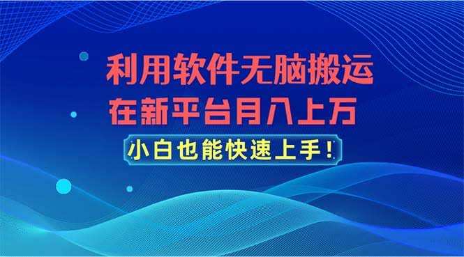 小白也能轻松月入过万？用这个软件搬运视频，躺着赚钱！-安索博客网