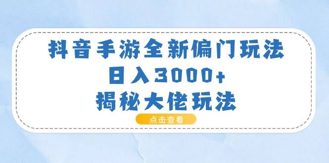 抖音手游新玩法，日赚3000+，大佬的秘密全揭秘-安索博客网