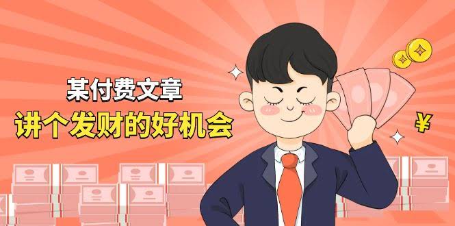 11074期某付费文章《讲个发财好机会》拆解：月入千万的玄学生意，到底怎么玩？-安索博客网