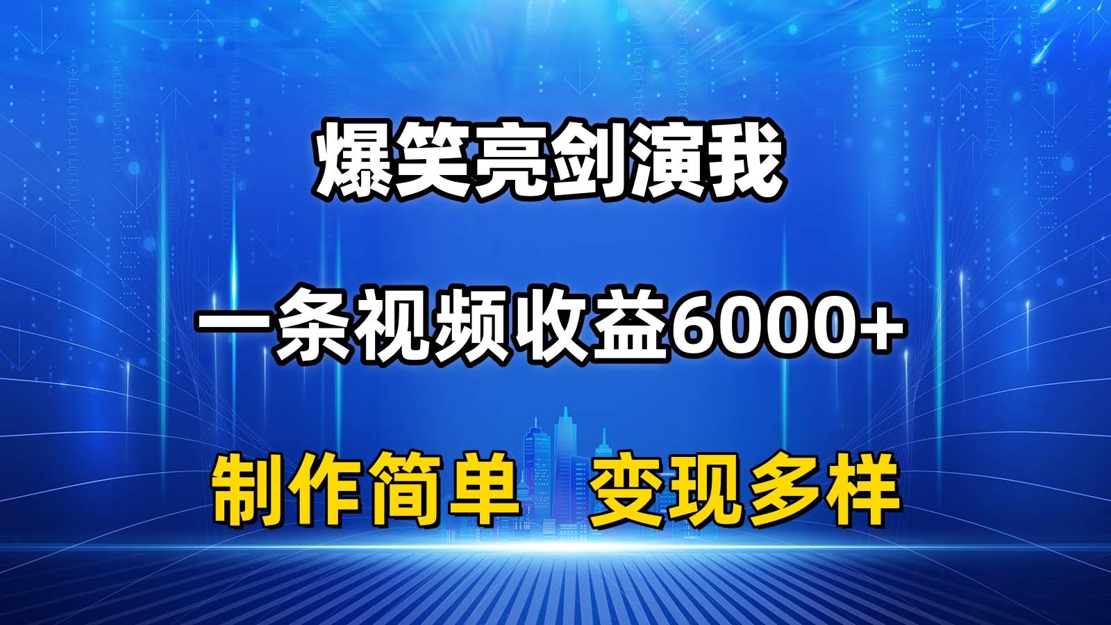 抖音爆笑亮剑“演我”：一条视频赚6000+，条条爆款，制作超简单，变现路子多-安索博客网