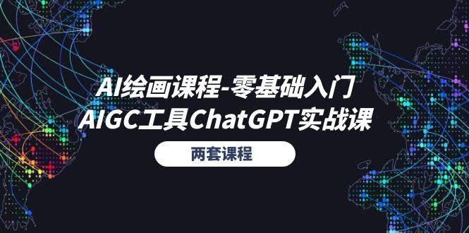（11070期）AI绘画课 – 从零开始玩转AI+AIGC工具ChatGPT实战课（两套课程）-安索博客网