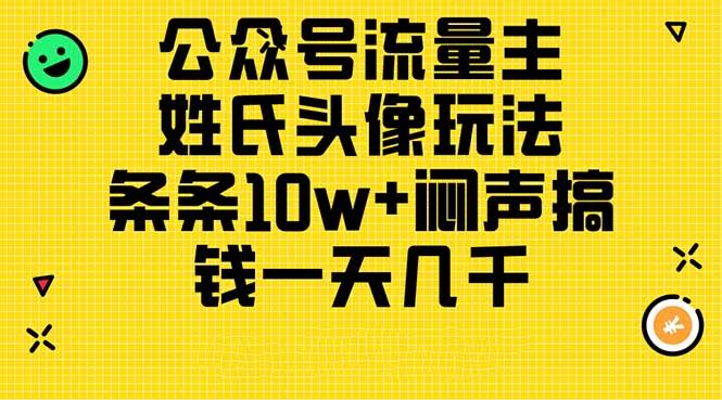 公众号流量主新玩法：姓氏头像，篇篇10万+，闷声日赚几千，保姆级教程-安索博客网