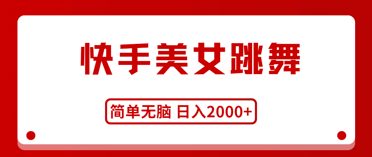 （11069期）快手美女跳舞，简单无脑，轻松日入2000+-安索博客网