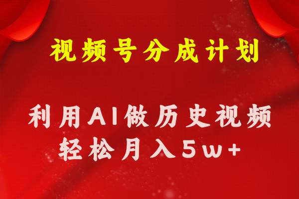 视频号创作分成计划，用AI做历史科普视频，月入5万+轻松拿-安索博客网
