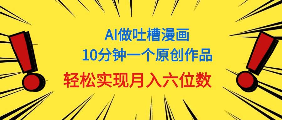 （11065期）用AI搞中式吐槽漫画，10分钟一个，月入6位数真不难-安索博客网
