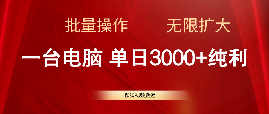 （11064期）搜狐视频搬运，一台电脑日赚3000+，批量搞，还能无限放大-安索博客网