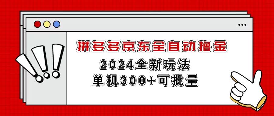 拼多多京东自动刷金，单机一天赚300+还能批量搞-安索博客网