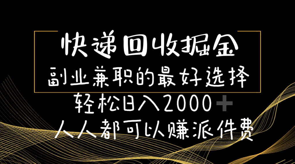 快递回收：副业兼职的宝藏选择！轻松日入2000+，人人都能赚派件费-安索博客网