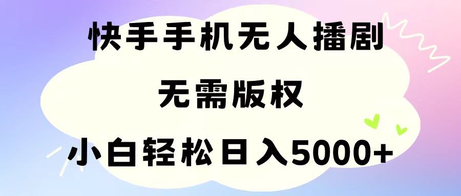 （11062期）手机快手无人播剧，不用硬改，版权问题轻松搞定，小白也能日赚5000+-安索博客网