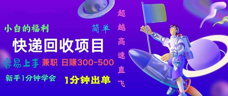 （11059期）快递回收项目，超简单，小白一分钟就能上手，一分钟出单，日赚300~800-安索博客网