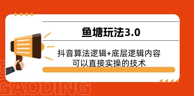 鱼塘玩法3.0：抖音算法+底层逻辑，直接上手的实操技巧-安索博客网