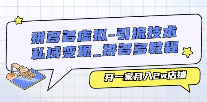 拼多多虚拟项目：引流技巧+私域变现，轻松开一家月入2w的店-安索博客网