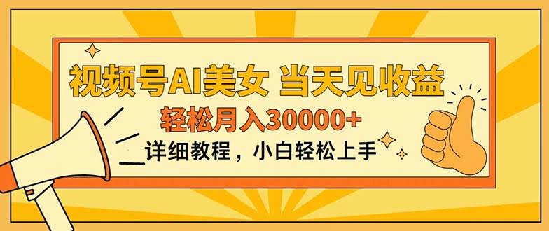 视频号AI美女项目，操作超简单，当天就能见收益，轻松月入3万+-安索博客网