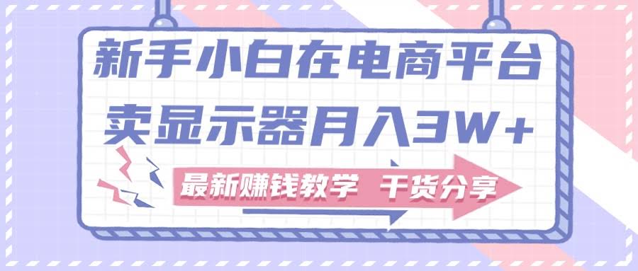 新手小白也能在闲鱼卖显示器月入3W+？最新赚钱干货分享-安索博客网
