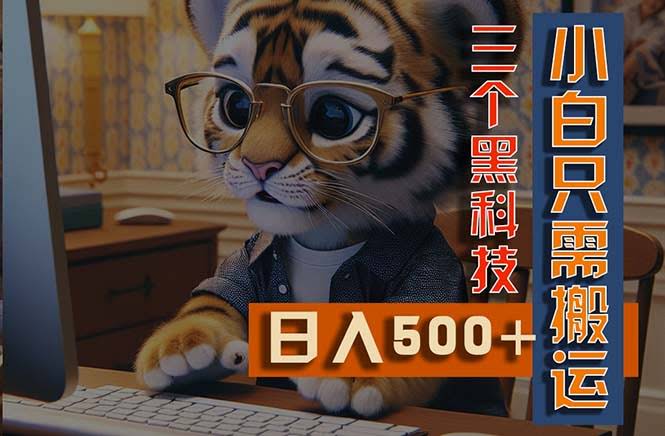 最新Ai掘金3.0，三个黑科技带你轻松玩转，小白也能靠搬运和矩阵操作赚到钱-安索博客网