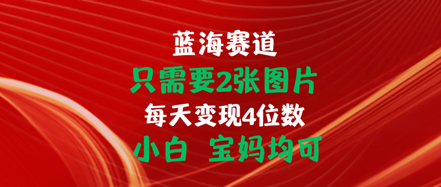 只要2张图，每天赚个千八百，小白宝妈也能轻松上手-安索博客网