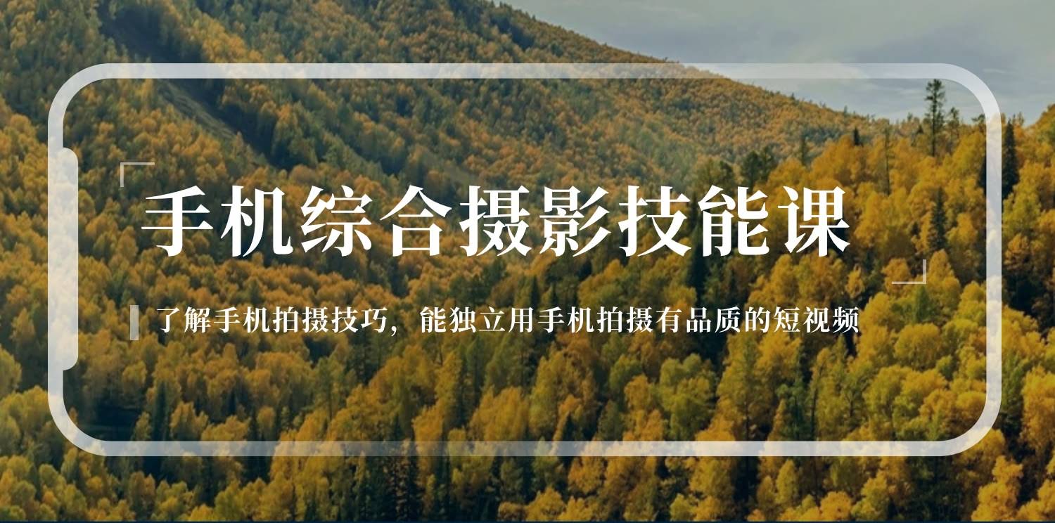 手机拍照也能出大片！这126节视频课，手把手教你拍出有质感短视频-安索博客网