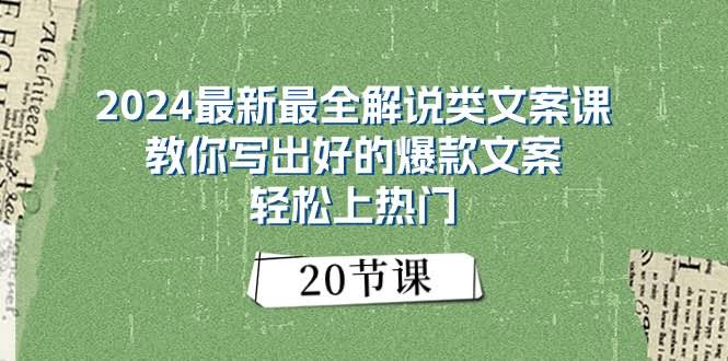 （11044期）2024最新最全解说类文案课：手把手教你写出爆款文案，轻松上热门（20节课）-安索博客网