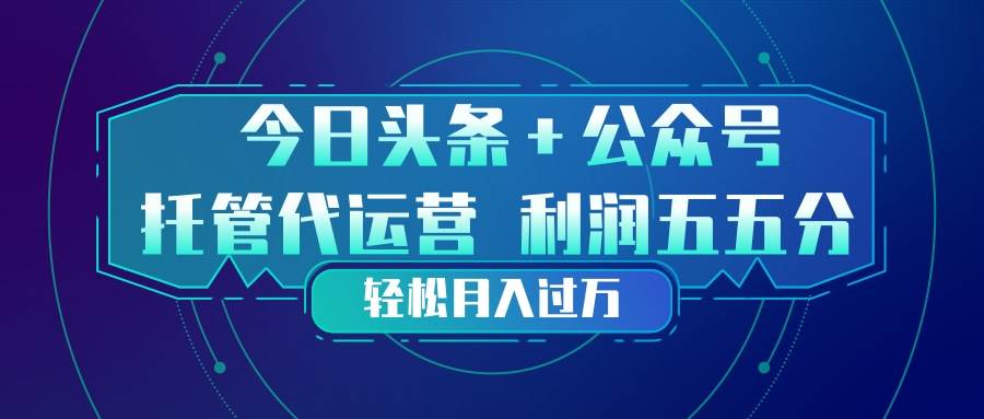 （17617期）头条加公众号托管代运营：利润分成模式，轻松月入过万-安索博客网
